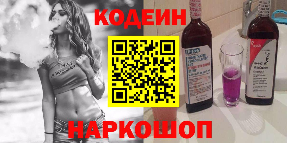 Кодеин напиток Lean (лин)  Вход с VPN  Красный Сулин  Кодеиновый сироп Lean Purple Drank 